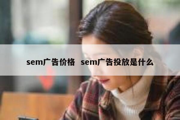 sem广告价格  sem广告投放是什么