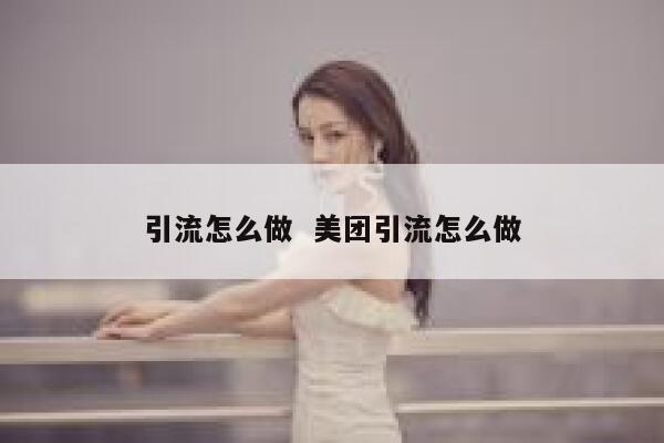引流怎么做  美团引流怎么做