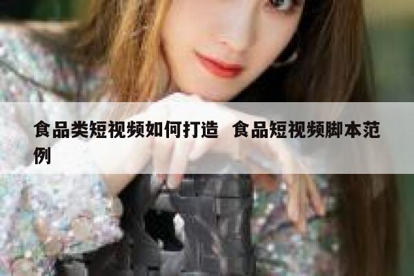 食品类短视频如何打造  食品短视频脚本范例