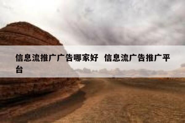 信息流推广广告哪家好  信息流广告推广平台