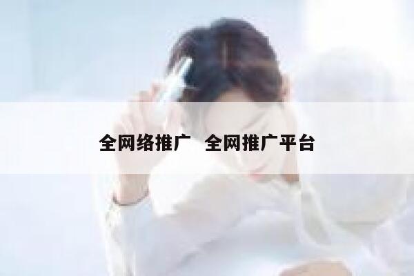 全网络推广  全网推广平台