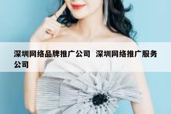 深圳网络品牌推广公司  深圳网络推广服务公司