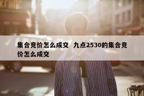 集合竞价怎么成交  九点2530的集合竞价怎么成交