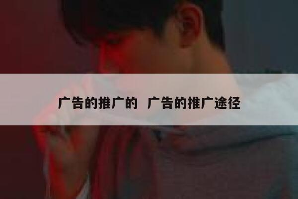 广告的推广的  广告的推广途径