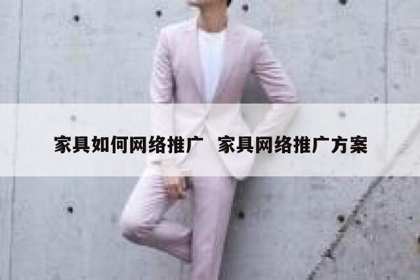 家具如何网络推广  家具网络推广方案
