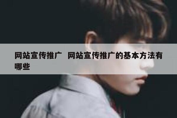 网站宣传推广  网站宣传推广的基本方法有哪些