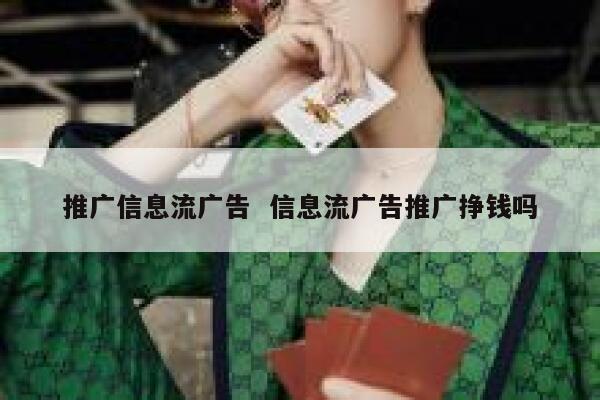 推广信息流广告  信息流广告推广挣钱吗
