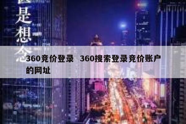 360竞价登录  360搜索登录竞价账户的网址