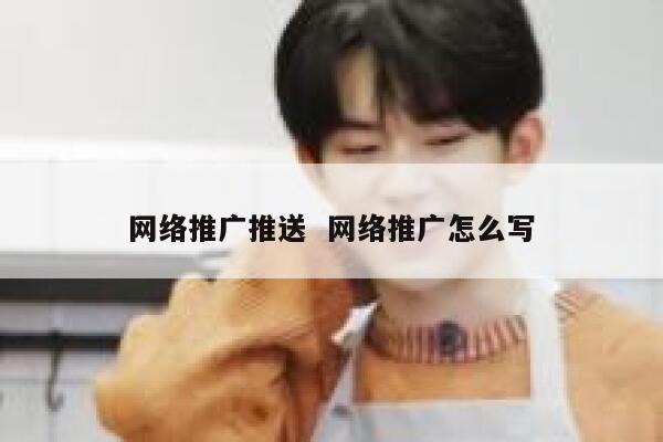 网络推广推送  网络推广怎么写 第1张