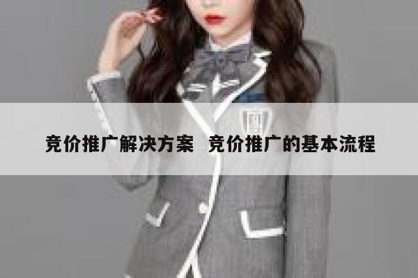 竞价推广解决方案 竞价推广的基本流程 第1张 竞价推广解决方案 竞价推广的基本流程 第1张