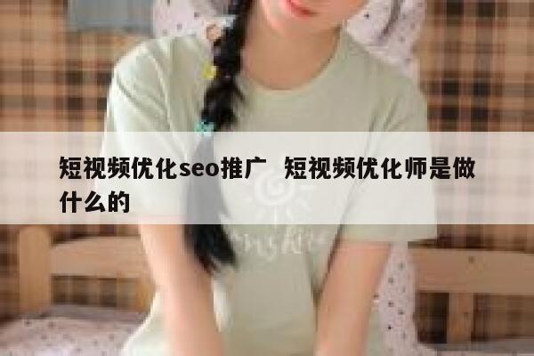 短视频优化seo推广  短视频优化师是做什么的