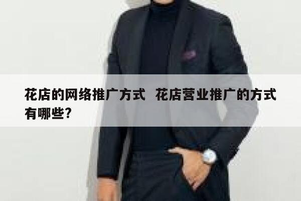 花店的网络推广方式  花店营业推广的方式有哪些? 第1张