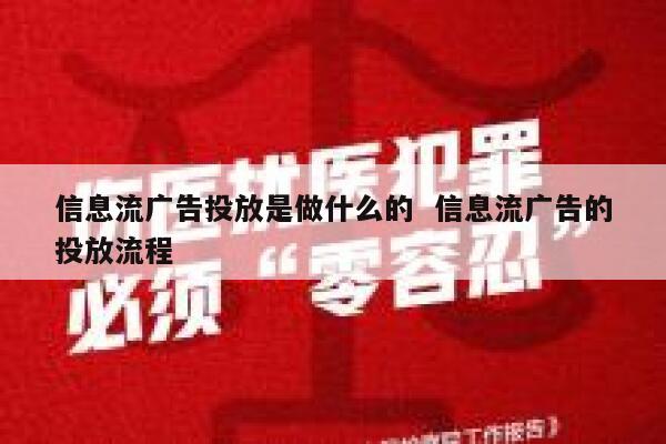 信息流广告投放是做什么的  信息流广告的投放流程 第1张