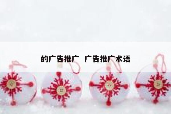 的广告推广  广告推广术语