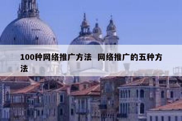 100种网络推广方法  网络推广的五种方法