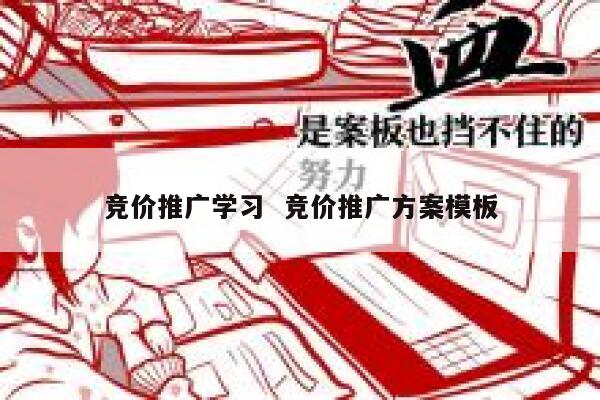 竞价推广学习  竞价推广方案模板 第1张
