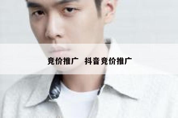 竞价推广  抖音竞价推广 第1张