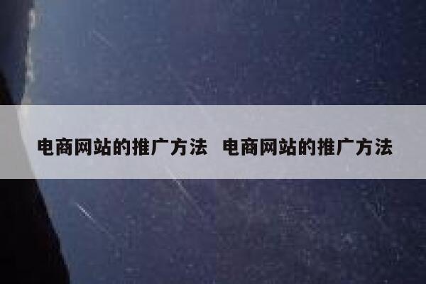 电商网站的推广方法  第1张