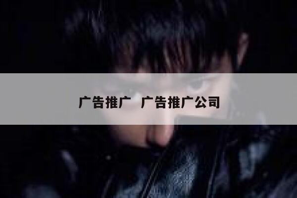 广告推广  广告推广公司