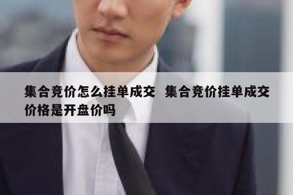 集合竞价怎么挂单成交  集合竞价挂单成交价格是开盘价吗
