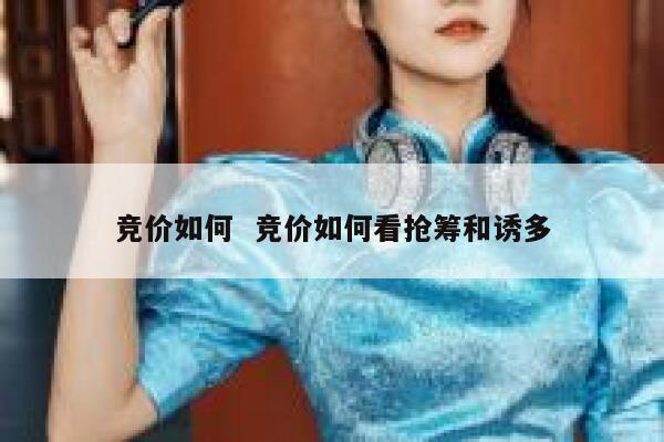 竞价如何  竞价如何看抢筹和诱多