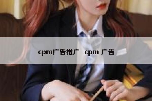 cpm广告推广  cpm 广告