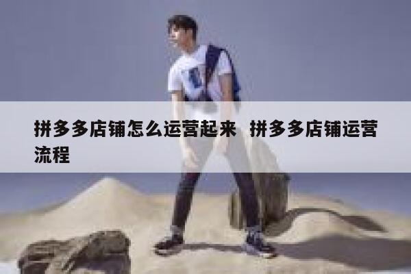 拼多多店铺怎么运营起来  拼多多店铺运营流程