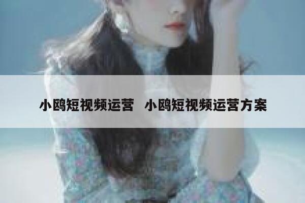 小鸥短视频运营  小鸥短视频运营方案