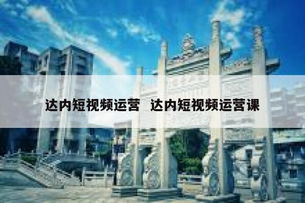 达内短视频运营  达内短视频运营课