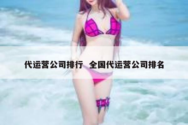 代运营公司排行  全国代运营公司排名