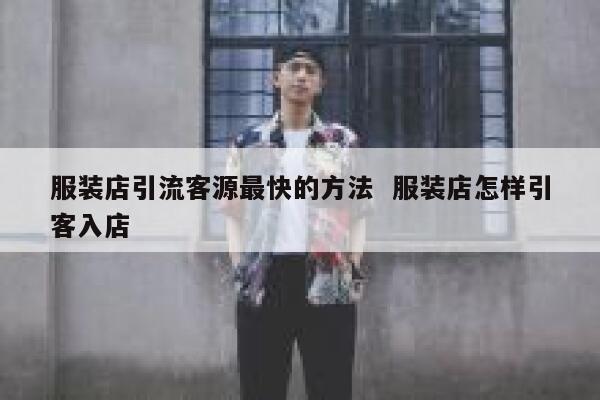 服装店引流客源最快的方法  服装店怎样引客入店
