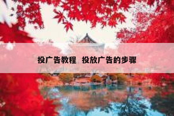 投广告教程  投放广告的步骤
