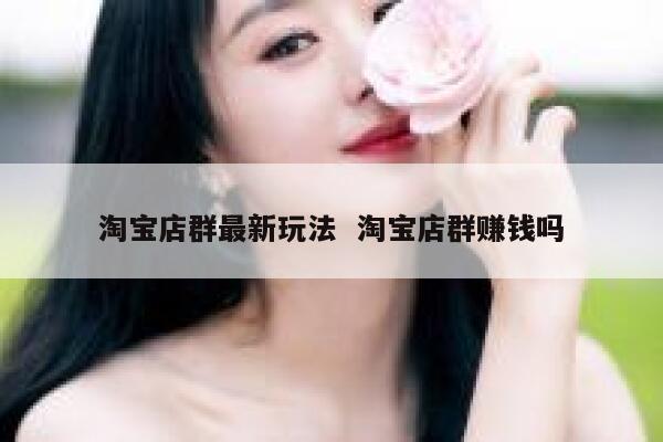 淘宝店群最新玩法  淘宝店群赚钱吗