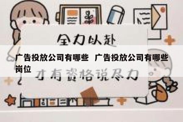 广告投放公司有哪些  广告投放公司有哪些岗位
