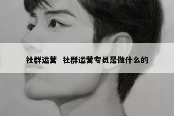 社群运营  社群运营专员是做什么的