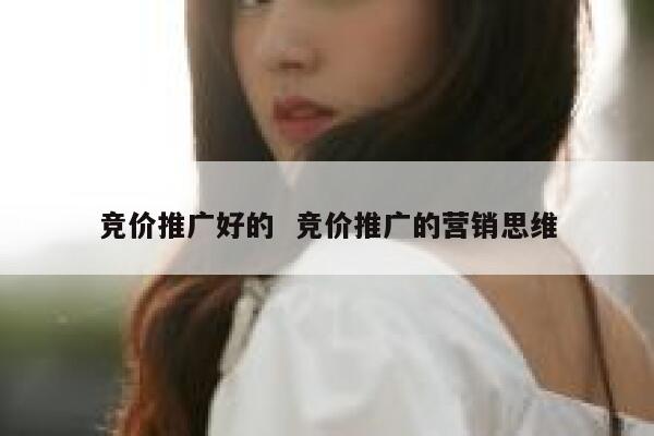 竞价推广好的  竞价推广的营销思维