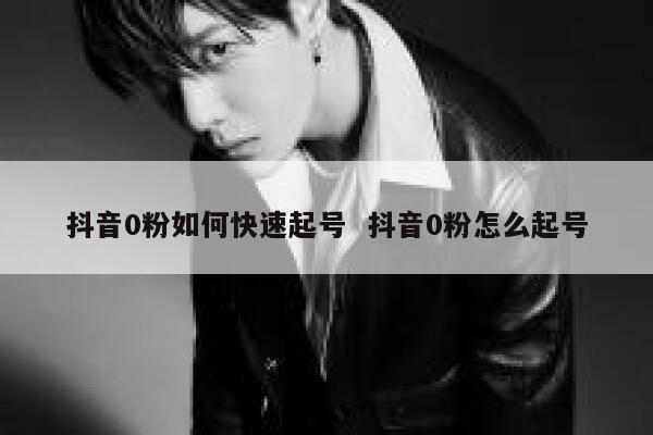 抖音0粉如何快速起号  抖音0粉怎么起号