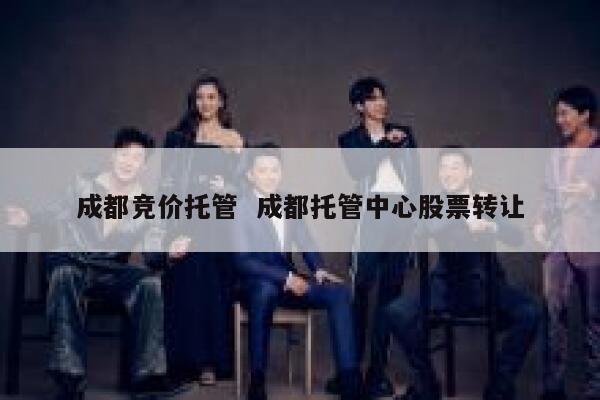 成都竞价托管  成都托管中心股票转让