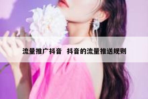 流量推广抖音  抖音的流量推送规则