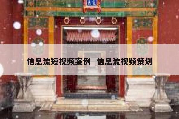 信息流短视频案例  信息流视频策划