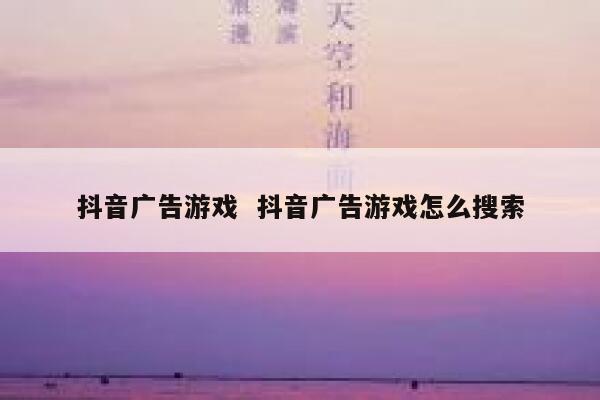 抖音广告游戏  抖音广告游戏怎么搜索