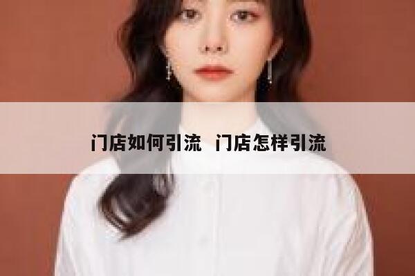 门店如何引流  门店怎样引流