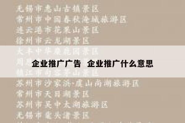 企业推广广告  企业推广什么意思