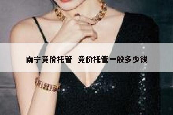 南宁竞价托管  竞价托管一般多少钱