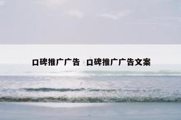 口碑推广广告  口碑推广广告文案