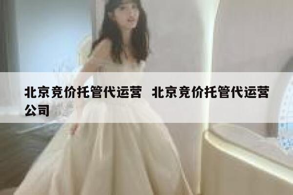 北京竞价托管代运营  北京竞价托管代运营公司