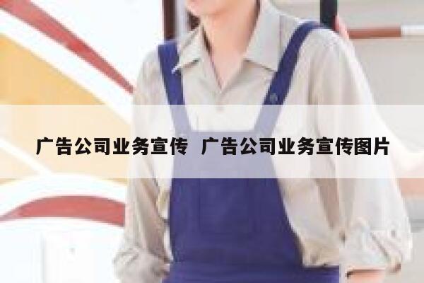 广告公司业务宣传  广告公司业务宣传图片