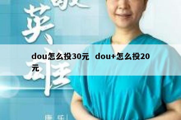 dou怎么投30元  dou+怎么投20元