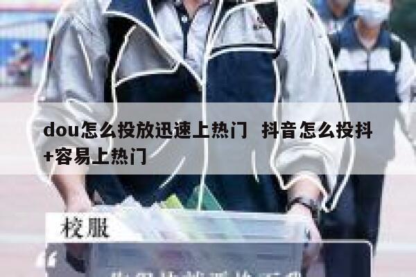 dou怎么投放迅速上热门  抖音怎么投抖+容易上热门