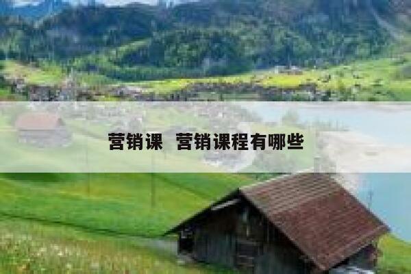 营销课  营销课程有哪些